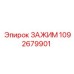 1092679901 ЗАЖИМ Epiroc
