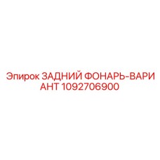 1092706900 ЗАДНИЙ ФОНАРЬ-ВАРИАНТ | Epiroc