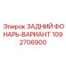 1092706900 ЗАДНИЙ ФОНАРЬ-ВАРИАНТ | Epiroc