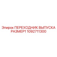 1092711300 ПЕРЕХОДНИК ВЫПУСКА РАЗМЕР1 Epiroc