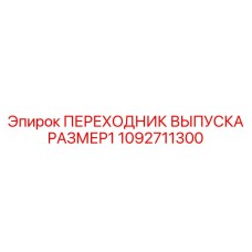 1092711300 ПЕРЕХОДНИК ВЫПУСКА РАЗМЕР1 Epiroc