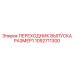 1092711300 ПЕРЕХОДНИК ВЫПУСКА РАЗМЕР1 Epiroc