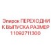 1092711300 ПЕРЕХОДНИК ВЫПУСКА РАЗМЕР1 Epiroc
