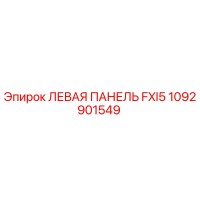 1092901549 ЛЕВАЯ ПАНЕЛЬ FXI5 Epiroc