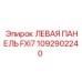 1092902240 ЛЕВАЯ ПАНЕЛЬ FXI7 Epiroc
