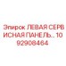 1092908464 ЛЕВАЯ СЕРВИСНАЯ ПАНЕЛЬ Epiroc