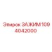 1094042000 ЗАЖИМ Epiroc