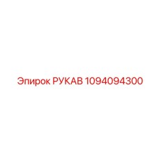 1094094300 Hose Epiroc