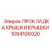 1094190020 ПРОКЛАДКА КРЫШКИ КРЫШКИ Epiroc