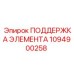 1094900258 ПОДДЕРЖКА ЭЛЕМЕНТА Epiroc