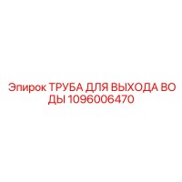 1096006470 ТРУБА ДЛЯ ВЫХОДА ВОДЫ Epiroc