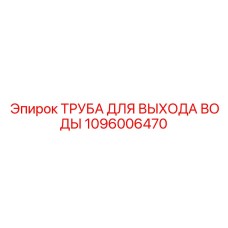 1096006470 ТРУБА ДЛЯ ВЫХОДА ВОДЫ Epiroc