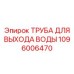 1096006470 ТРУБА ДЛЯ ВЫХОДА ВОДЫ Epiroc