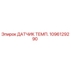 1096129290 ДАТЧИК ТЕМП. Epiroc