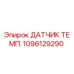 1096129290 ДАТЧИК ТЕМП. Epiroc