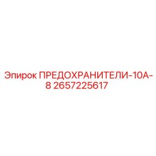 2657225617 - ПРЕДОХРАНИТЕЛИ-10А-8 - Epiroc