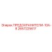 2657225617 - ПРЕДОХРАНИТЕЛИ-10А-8 - Epiroc