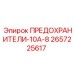 2657225617 - ПРЕДОХРАНИТЕЛИ-10А-8 - Epiroc