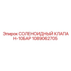 1089062705 СОЛЕНОИДНЫЙ КЛАПАН-10БАР Epiroc