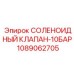 1089062705 СОЛЕНОИДНЫЙ КЛАПАН-10БАР Epiroc