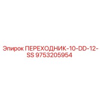 9753205954 ПЕРЕХОДНИК-10-DD-12-SS Epiroc