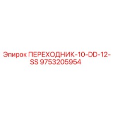 9753205954 ПЕРЕХОДНИК-10-DD-12-SS Epiroc