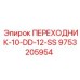 9753205954 ПЕРЕХОДНИК-10-DD-12-SS Epiroc