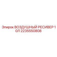 2235550808 ВОЗДУШНЫЙ РЕСИВЕР 10Л Epiroc