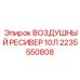 2235550808 ВОЗДУШНЫЙ РЕСИВЕР 10Л Epiroc