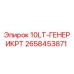 2658453871 10LT-ГЕНЕРИКРТ Epiroc