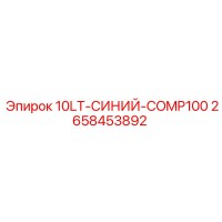 2658453892 10LT-СИНИЙ-COMP100 Epiroc
