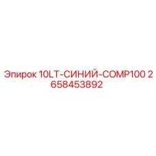 2658453892 10LT-СИНИЙ-COMP100 Epiroc