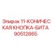 90512865 11-КОНИЧЕСКАЯ КНОПКА-БИТА Epiroc