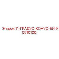 90510100 11-ГРАДУС-КОНУС-БИ Epiroc