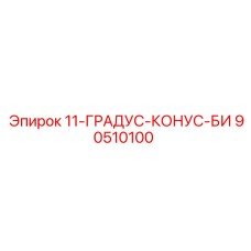 90510100 11-ГРАДУС-КОНУС-БИ Epiroc