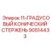 90514433 11-ГРАДУСОВЫЙ КОНИЧЕСКИЙ СТЕРЖЕНЬ Epiroc