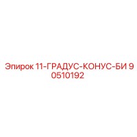 90510192 11-ГРАДУС-КОНУС-БИ Epiroc