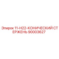 90003627 11-H22-КОНИЧЕСКИЙ СТЕРЖЕНЬ Epiroc