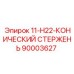 90003627 11-H22-КОНИЧЕСКИЙ СТЕРЖЕНЬ Epiroc