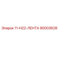 90003628 11-H22-ЛЕНТА Epiroc