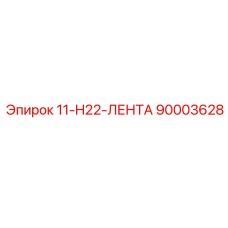 90003628 11-H22-ЛЕНТА Epiroc