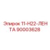 90003628 11-H22-ЛЕНТА Epiroc