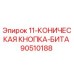 90510188 11-КОНИЧЕСКАЯ КНОПКА-БИТА Epiroc