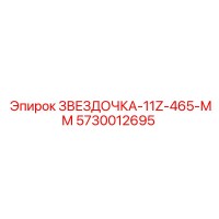 5730012695 ЗВЕЗДОЧКА-11Z-465-ММ Epiroc