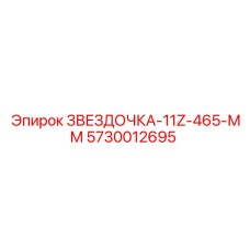 5730012695 ЗВЕЗДОЧКА-11Z-465-ММ Epiroc