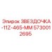 5730012695 ЗВЕЗДОЧКА-11Z-465-ММ Epiroc