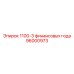 96000973 1100-3 финансовых года Epiroc