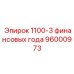96000973 1100-3 финансовых года Epiroc