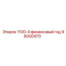 96000970 1100-4 финансовый год Epiroc