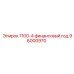 96000970 1100-4 финансовый год Epiroc